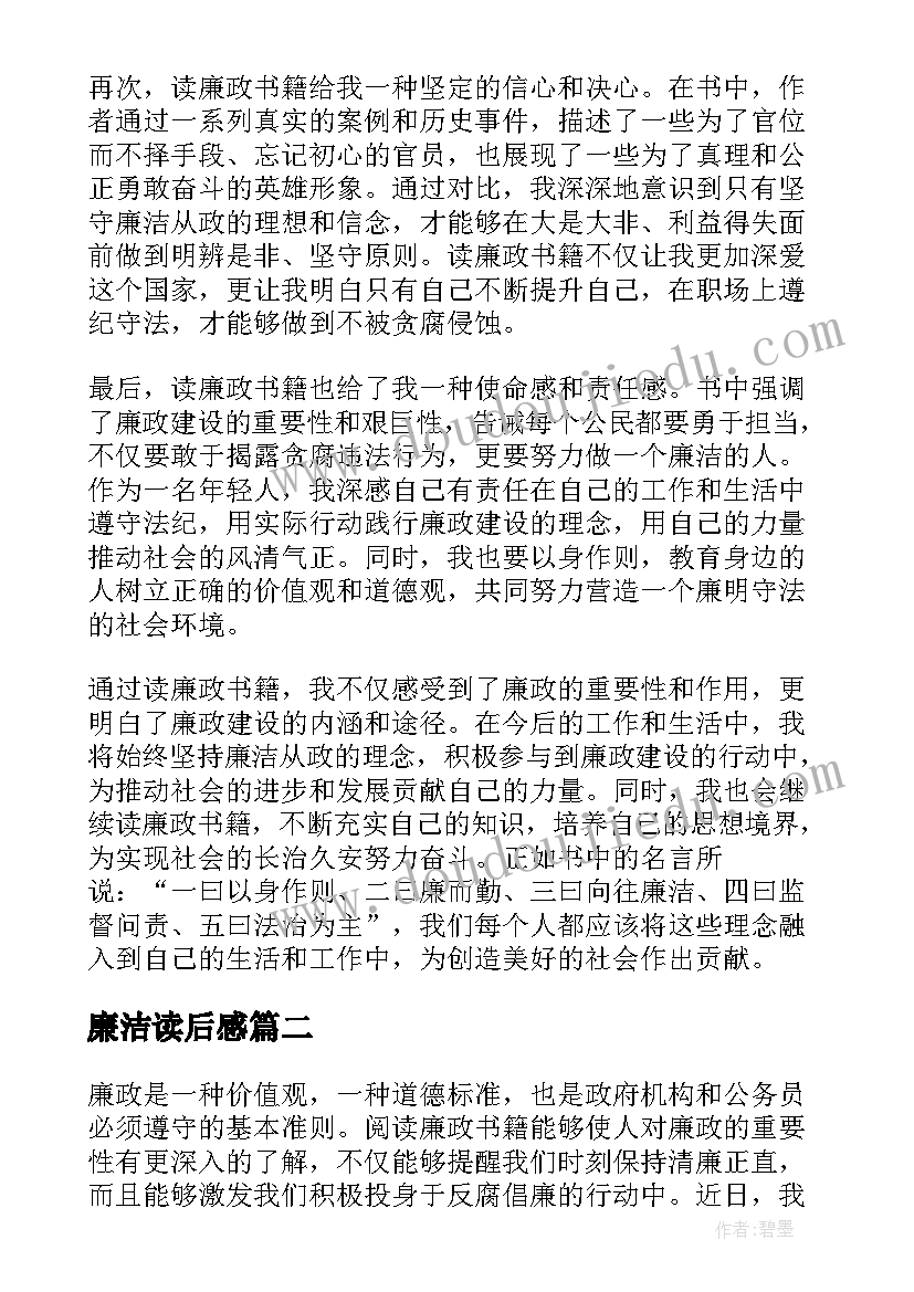 廉洁读后感 读廉政书籍读后感心得体会(精选5篇)