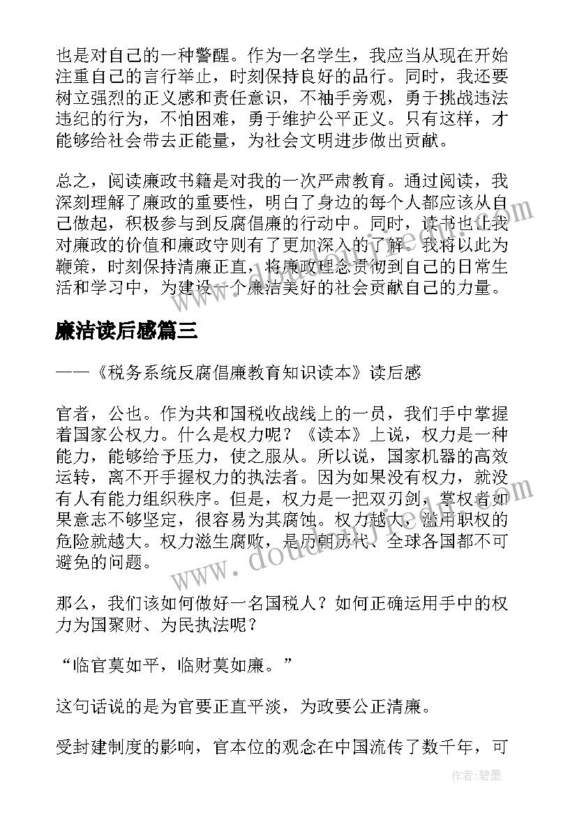 廉洁读后感 读廉政书籍读后感心得体会(精选5篇)