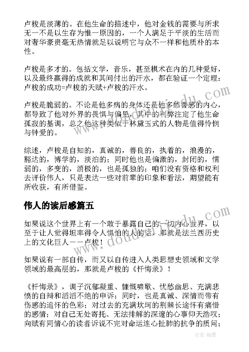 2023年伟人的读后感 伟人的书读后感(汇总5篇)