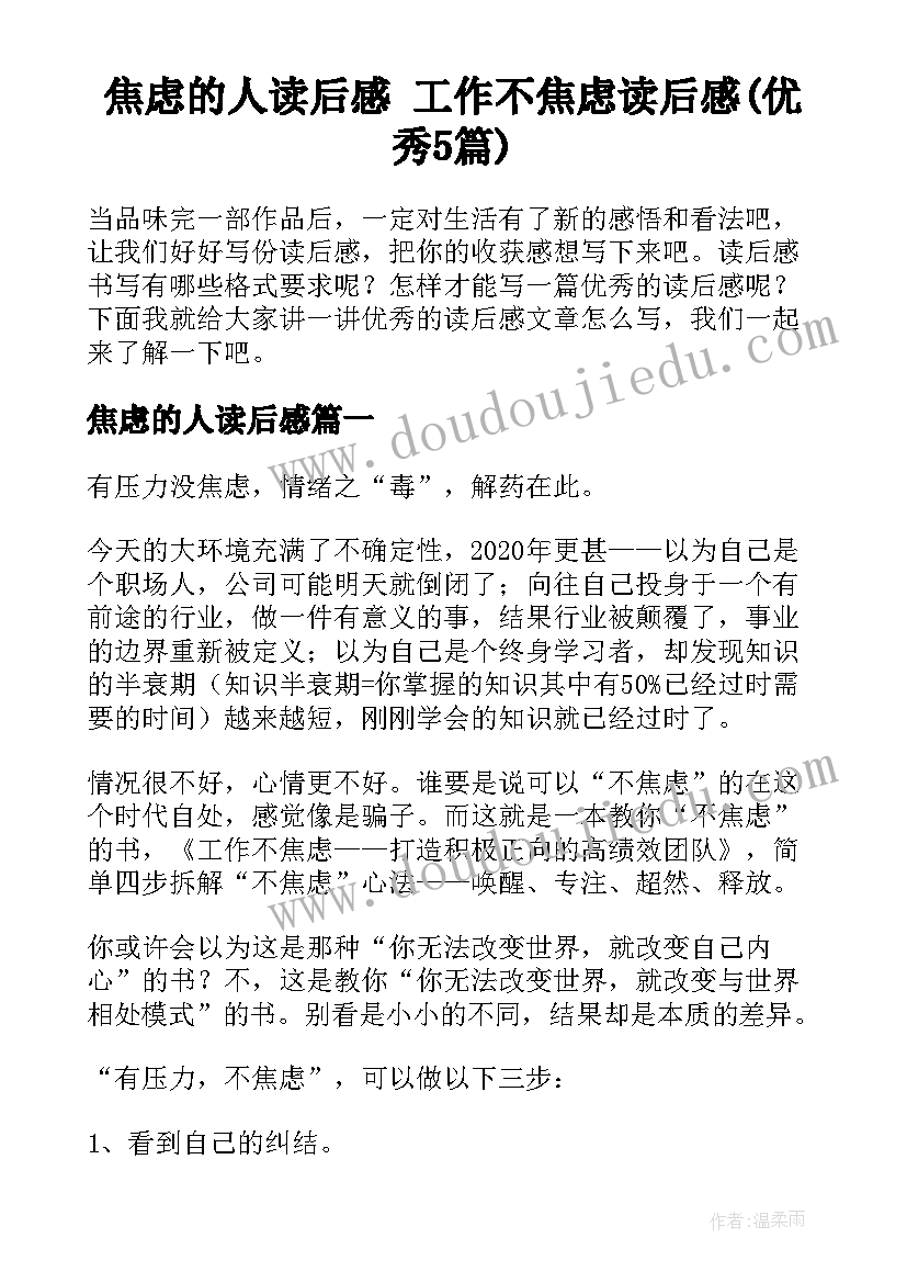 焦虑的人读后感 工作不焦虑读后感(优秀5篇)