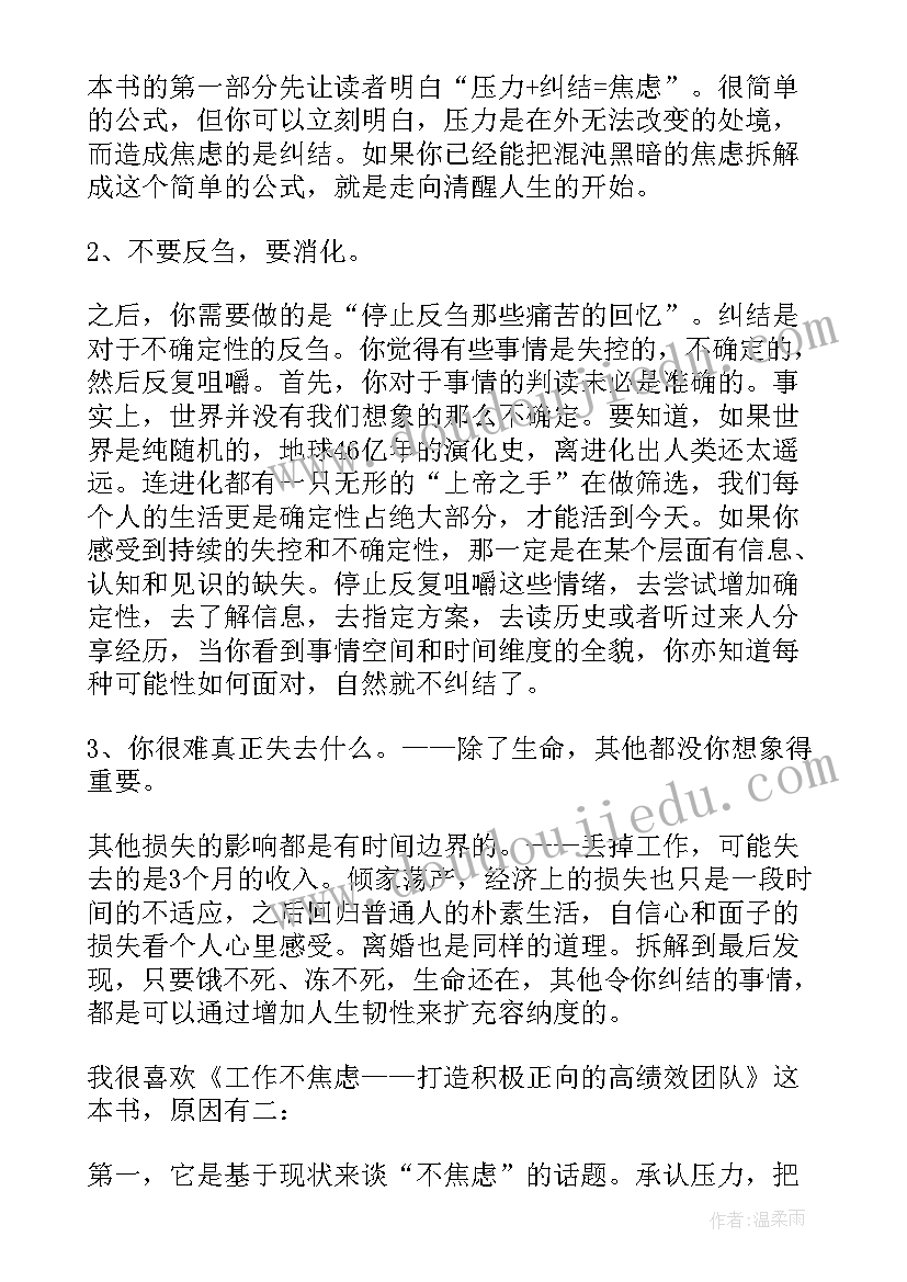 焦虑的人读后感 工作不焦虑读后感(优秀5篇)