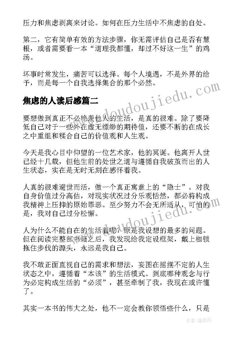 焦虑的人读后感 工作不焦虑读后感(优秀5篇)