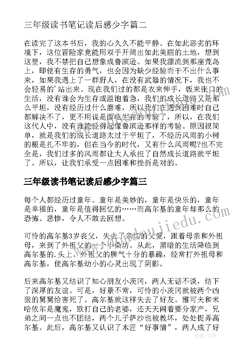 2023年三年级读书笔记读后感少字 三年级读书笔记(优质7篇)