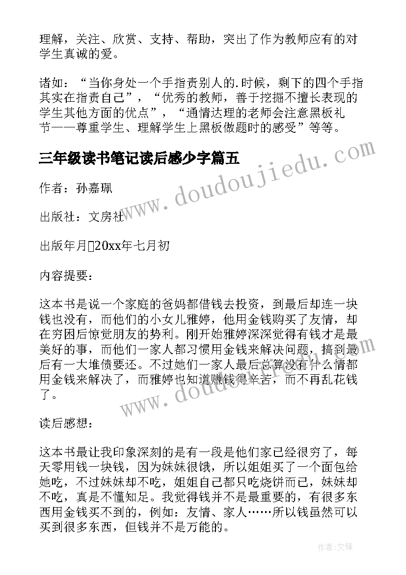 2023年三年级读书笔记读后感少字 三年级读书笔记(优质7篇)