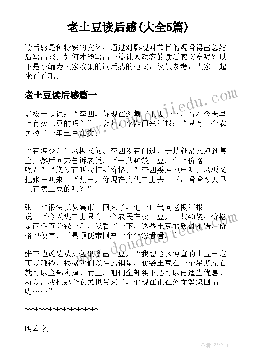 老土豆读后感(大全5篇)