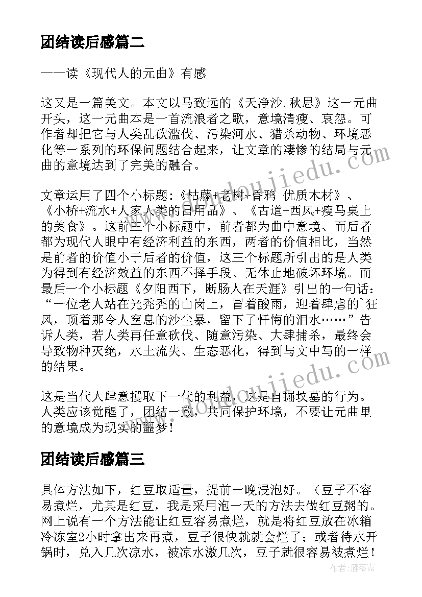 最新团结读后感(实用5篇)