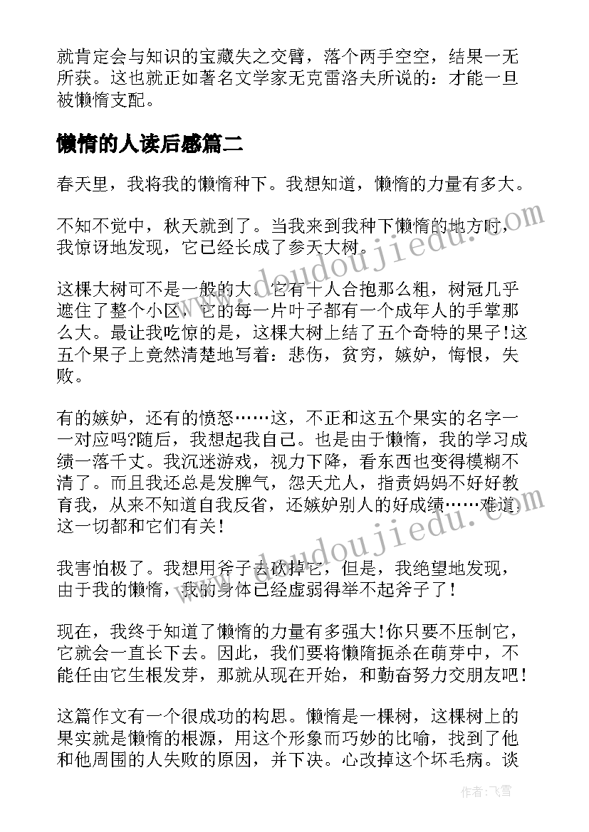 2023年懒惰的人读后感 跟懒惰说再见读后感(精选5篇)