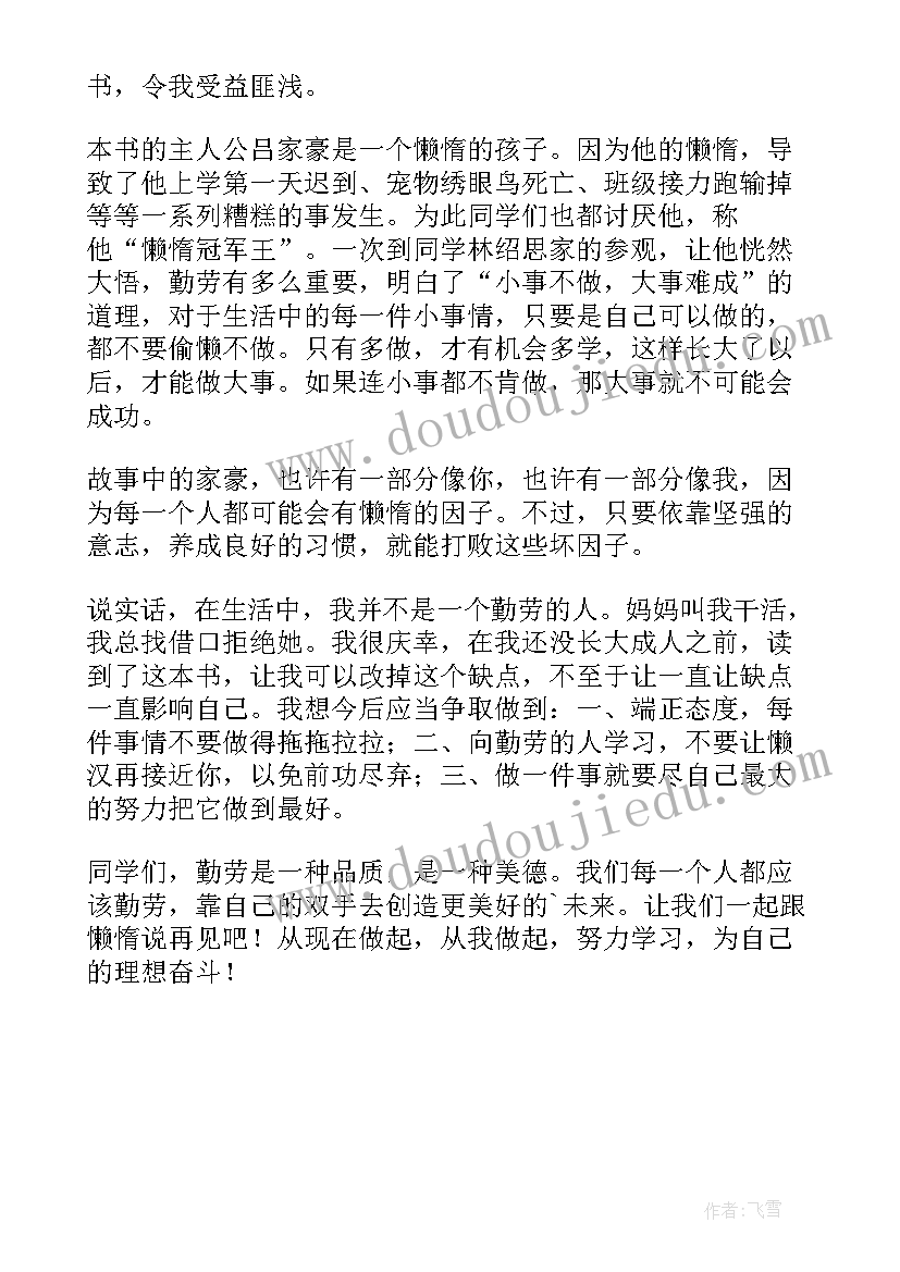 2023年懒惰的人读后感 跟懒惰说再见读后感(精选5篇)