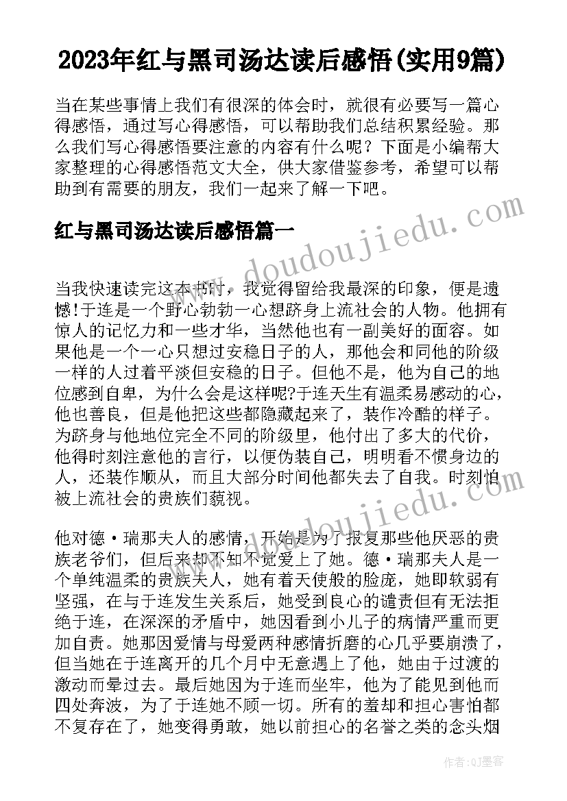 2023年红与黑司汤达读后感悟(实用9篇)