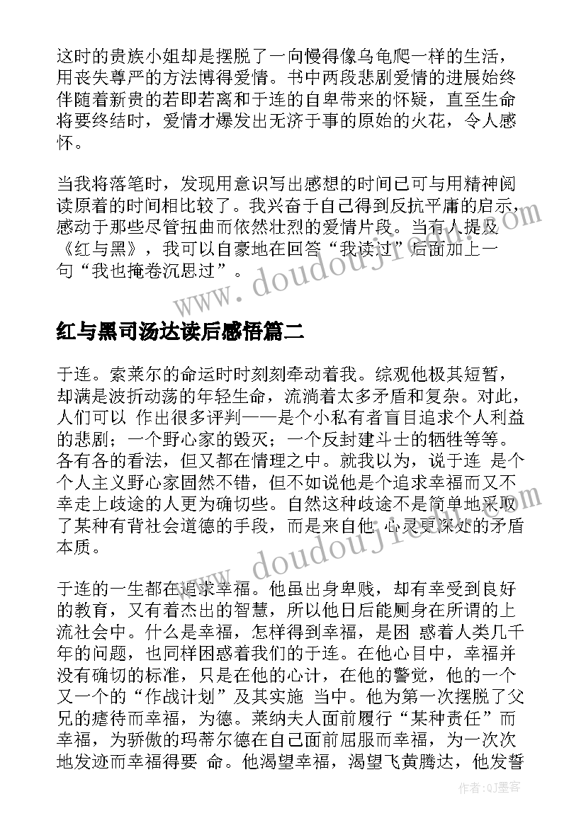 2023年红与黑司汤达读后感悟(实用9篇)