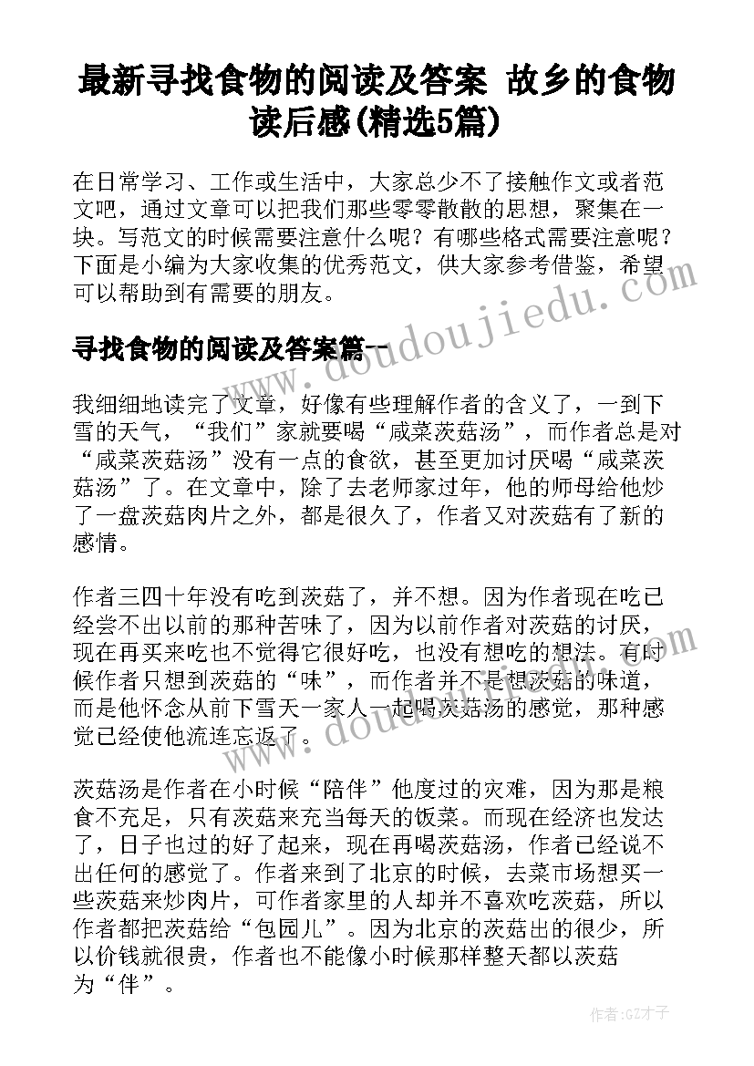 最新寻找食物的阅读及答案 故乡的食物读后感(精选5篇)