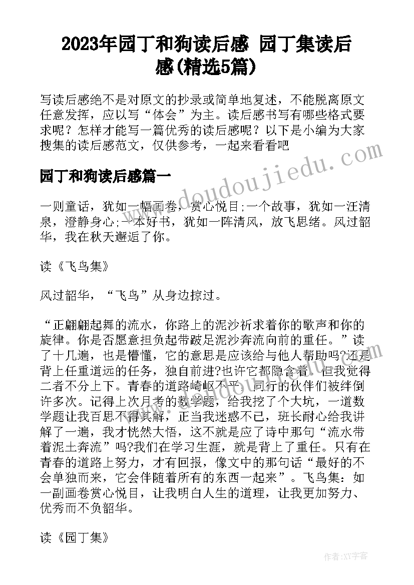 2023年园丁和狗读后感 园丁集读后感(精选5篇)