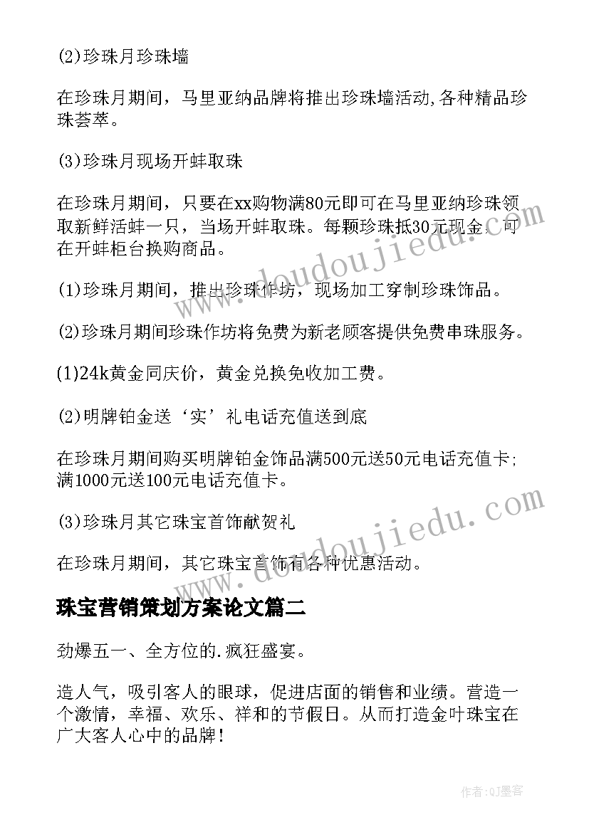 2023年珠宝营销策划方案论文(精选7篇)