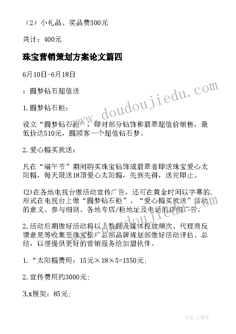 2023年珠宝营销策划方案论文(精选7篇)