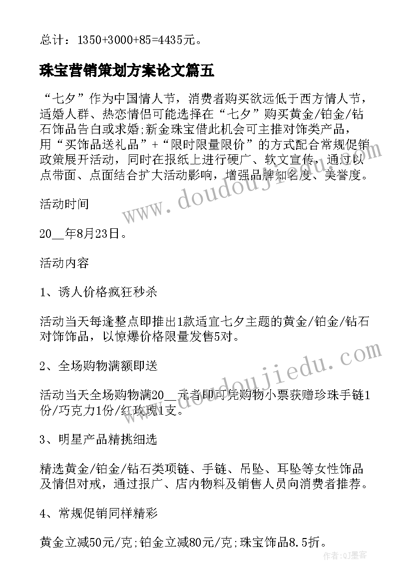 2023年珠宝营销策划方案论文(精选7篇)