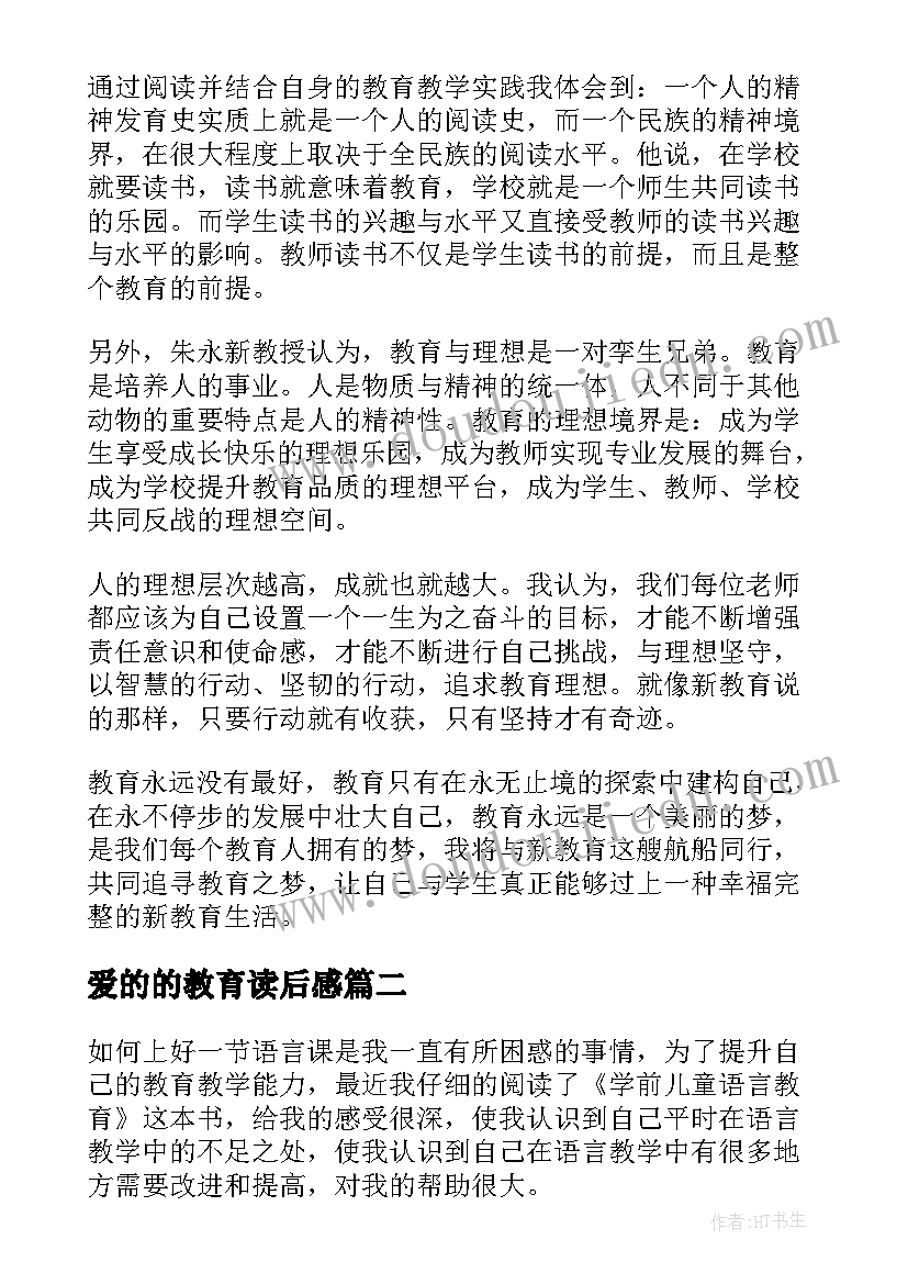 爱的的教育读后感(大全8篇)