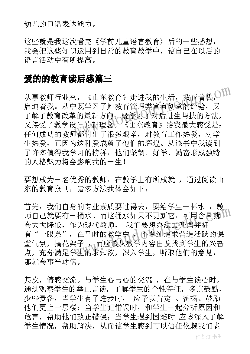 爱的的教育读后感(大全8篇)