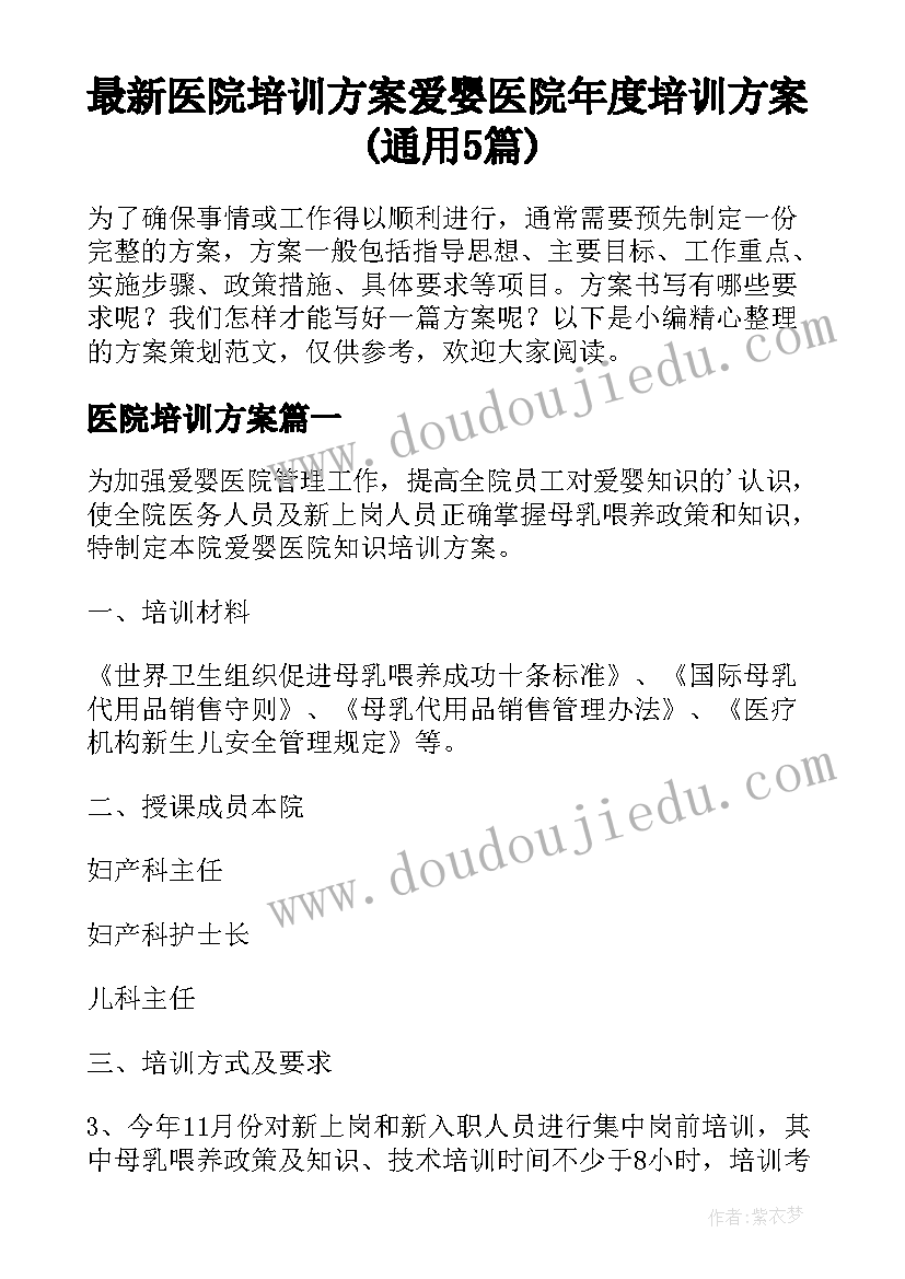 最新医院培训方案 爱婴医院年度培训方案(通用5篇)