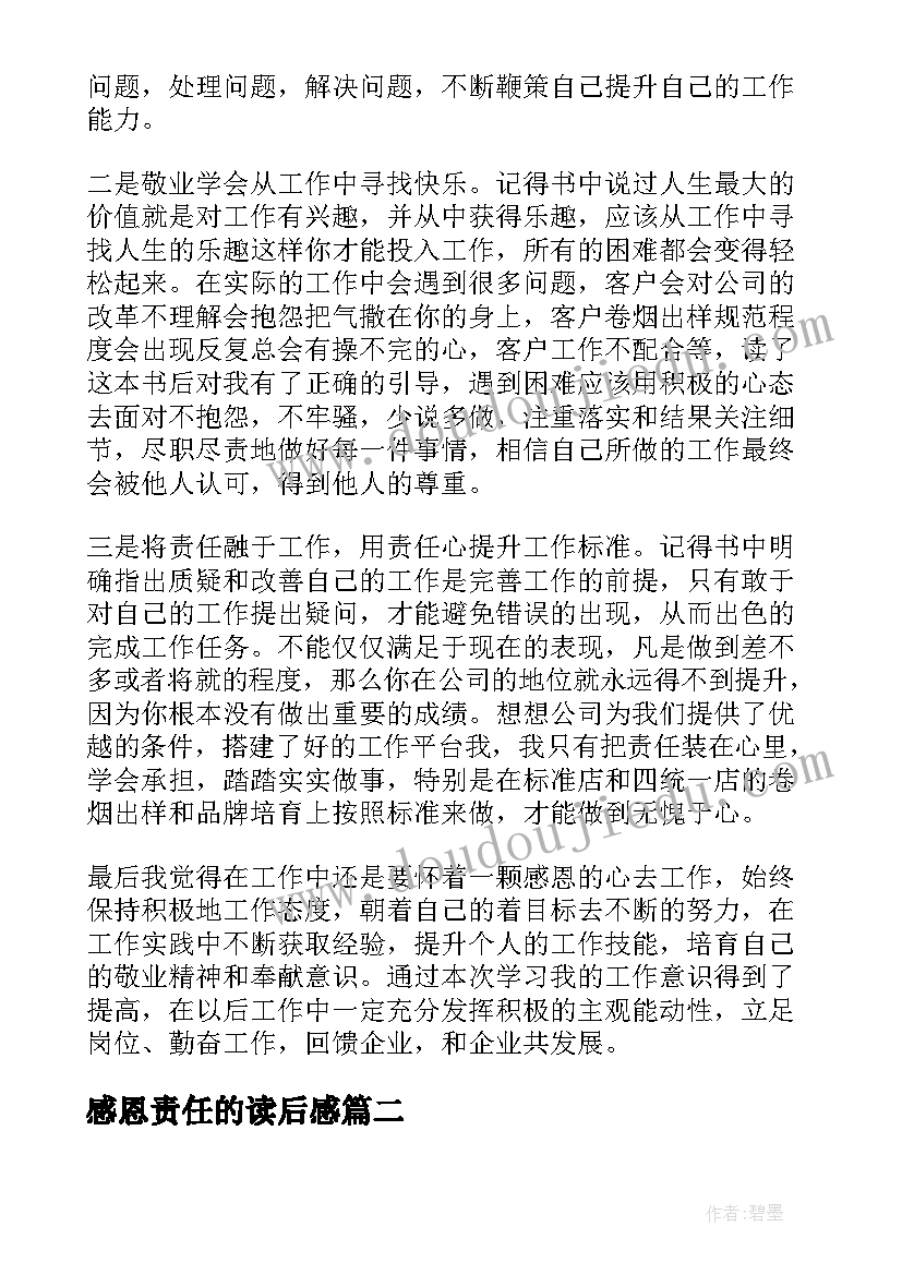 2023年感恩责任的读后感(优质5篇)