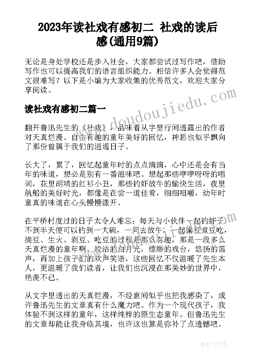 2023年读社戏有感初二 社戏的读后感(通用9篇)