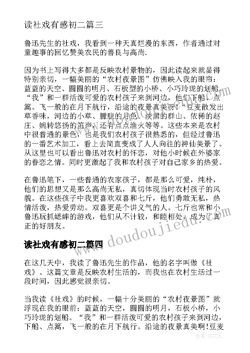 2023年读社戏有感初二 社戏的读后感(通用9篇)