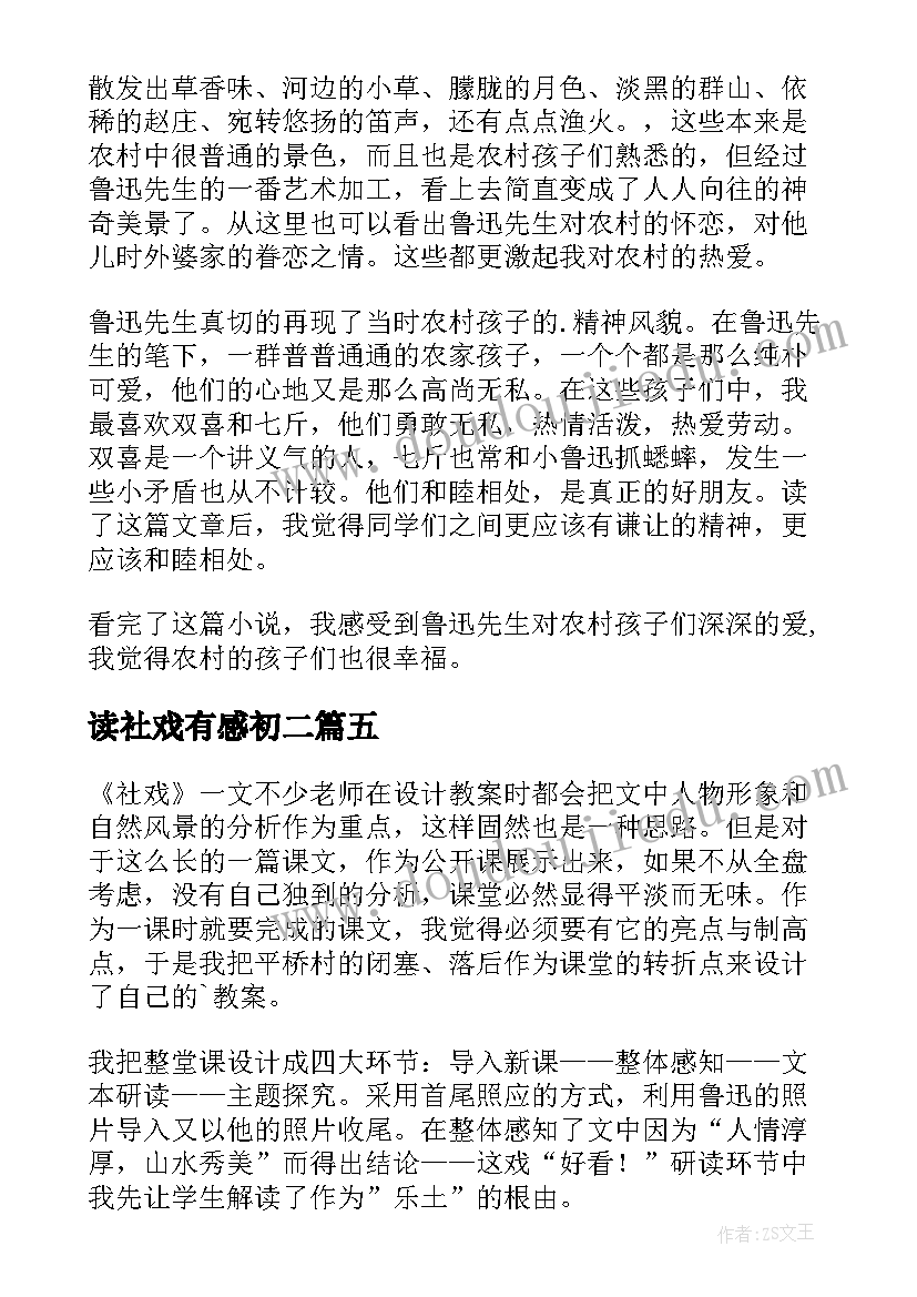 2023年读社戏有感初二 社戏的读后感(通用9篇)