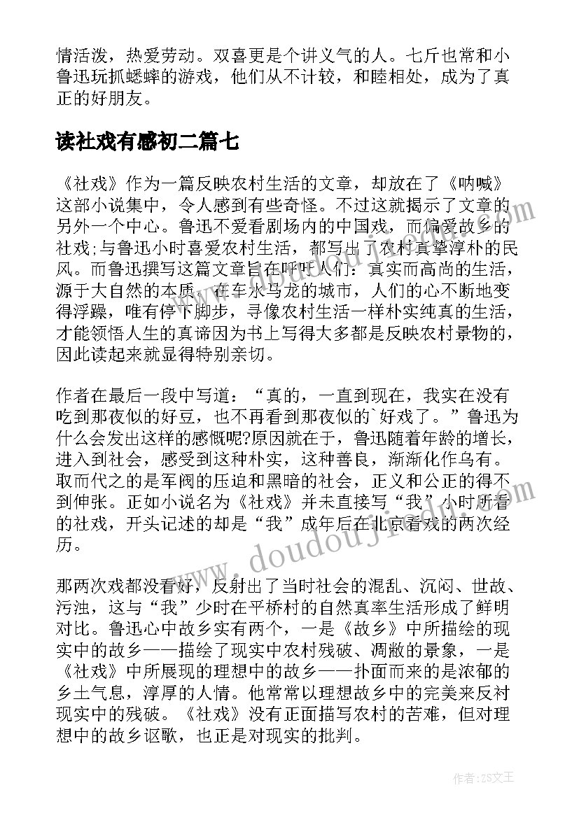 2023年读社戏有感初二 社戏的读后感(通用9篇)