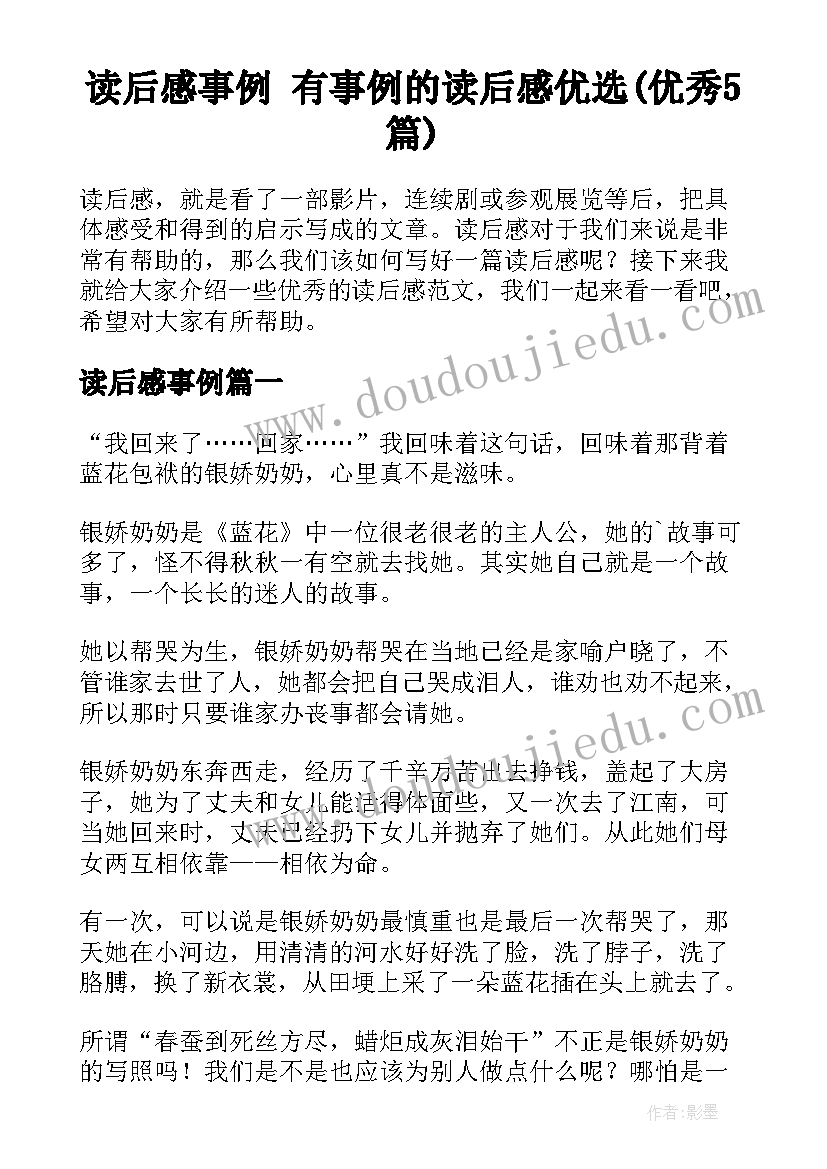 读后感事例 有事例的读后感优选(优秀5篇)