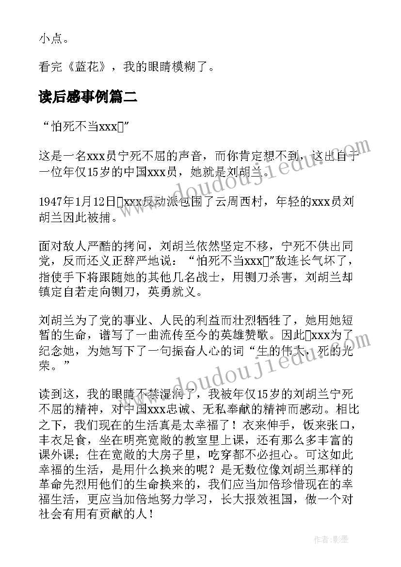 读后感事例 有事例的读后感优选(优秀5篇)