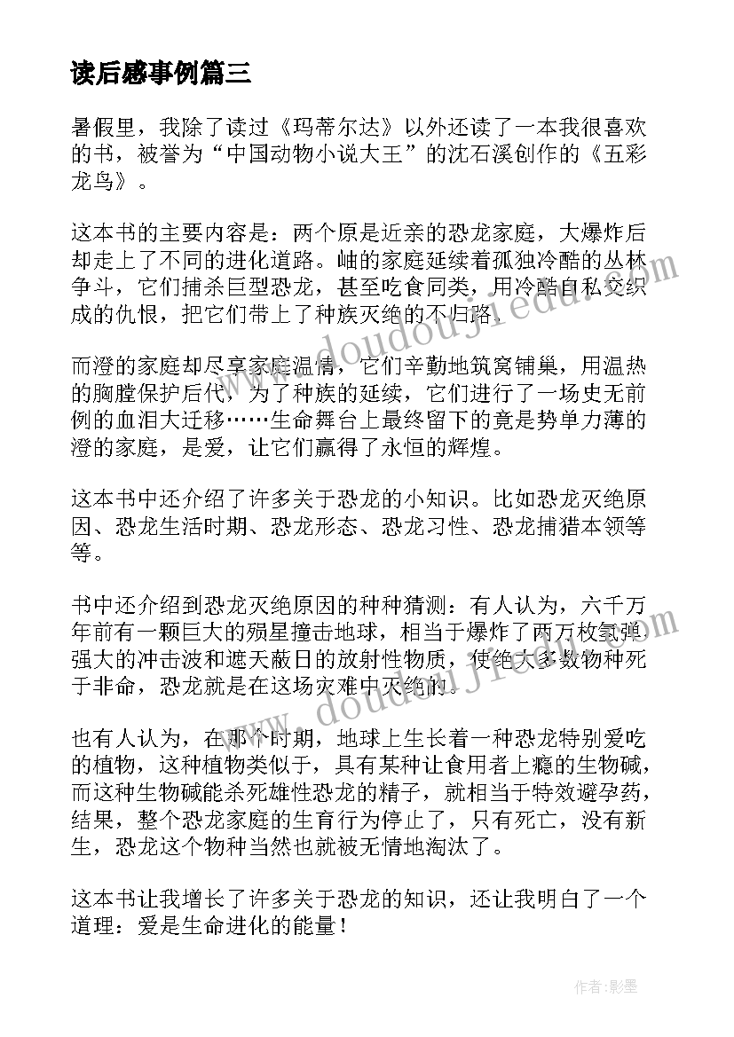 读后感事例 有事例的读后感优选(优秀5篇)