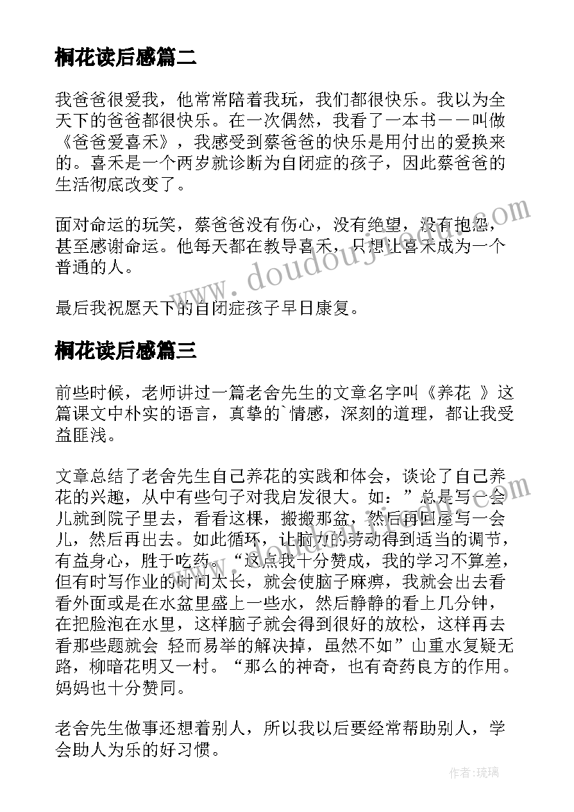 2023年桐花读后感 禾花的读后感(汇总10篇)