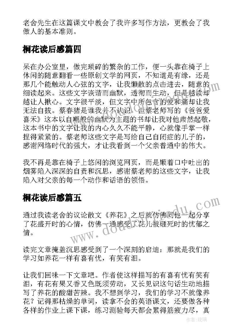 2023年桐花读后感 禾花的读后感(汇总10篇)