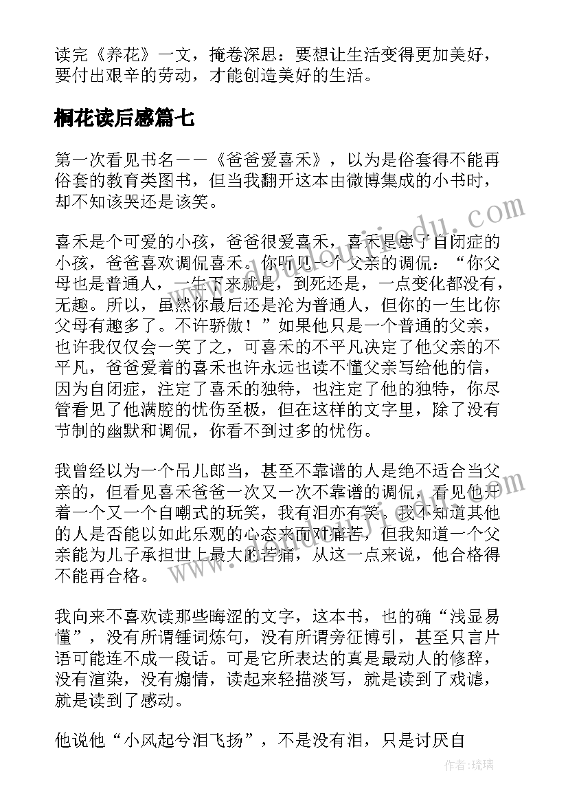 2023年桐花读后感 禾花的读后感(汇总10篇)