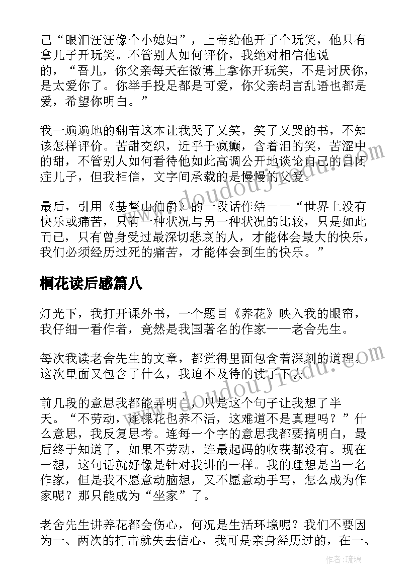 2023年桐花读后感 禾花的读后感(汇总10篇)