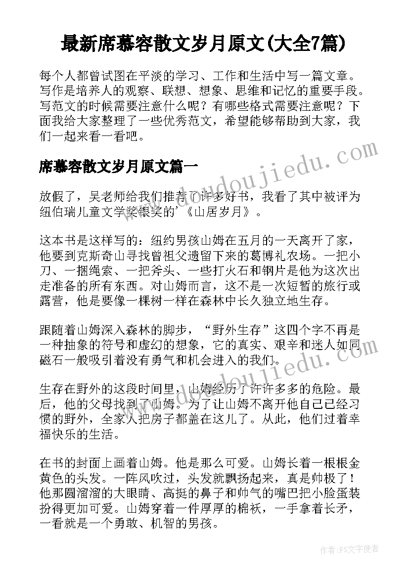 最新席慕容散文岁月原文(大全7篇)