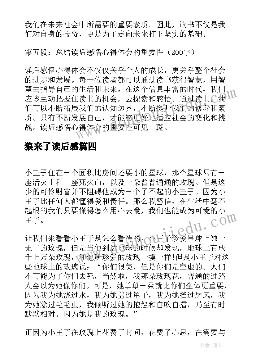 2023年狼来了读后感(模板7篇)