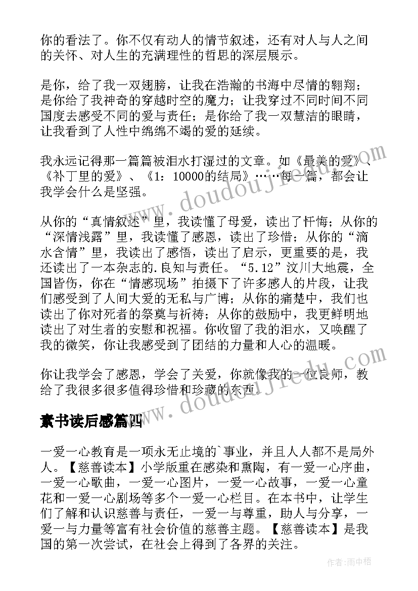 素书读后感(汇总5篇)