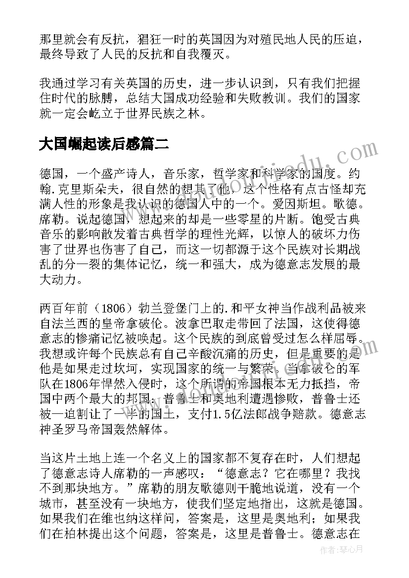 最新大国崛起读后感(汇总7篇)