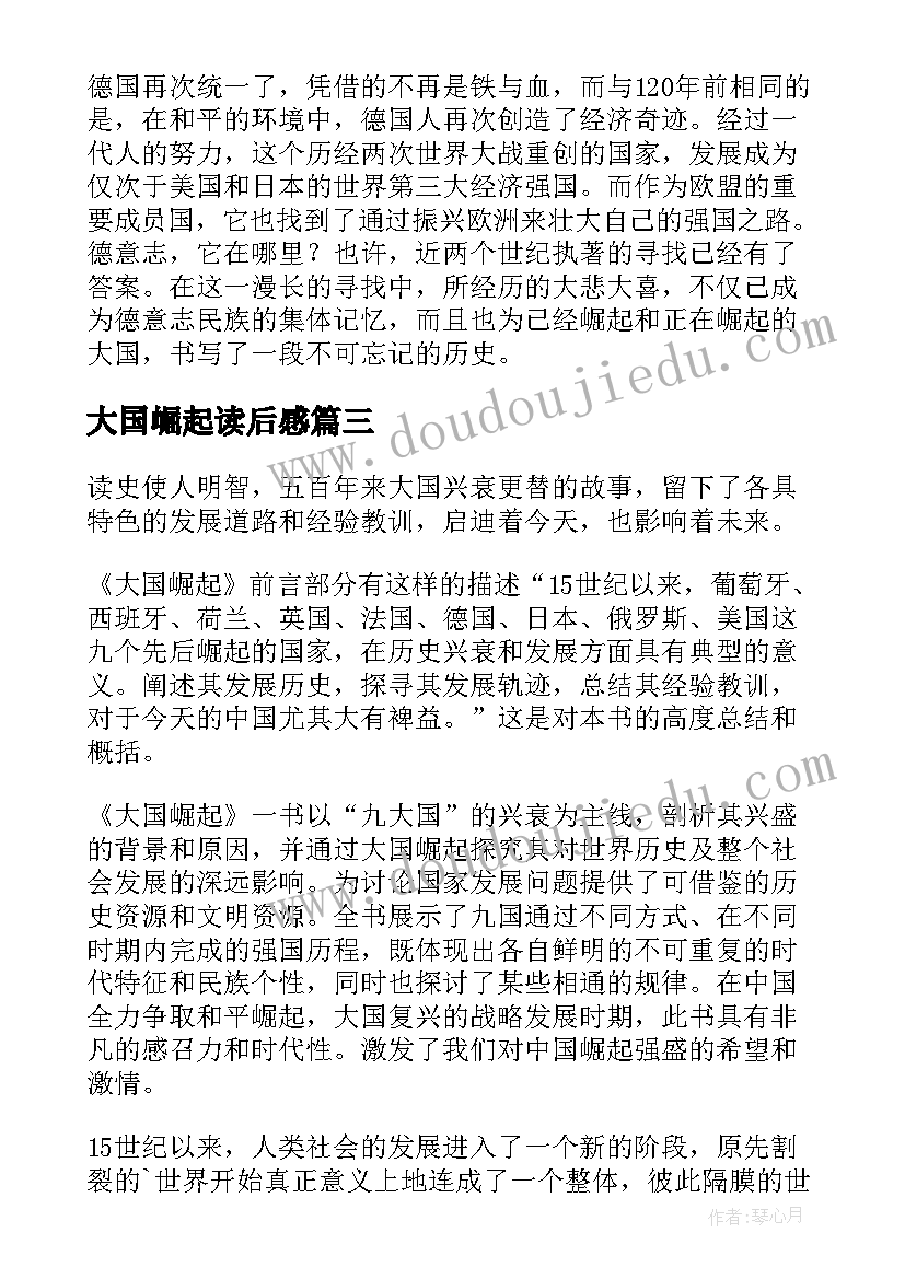 最新大国崛起读后感(汇总7篇)