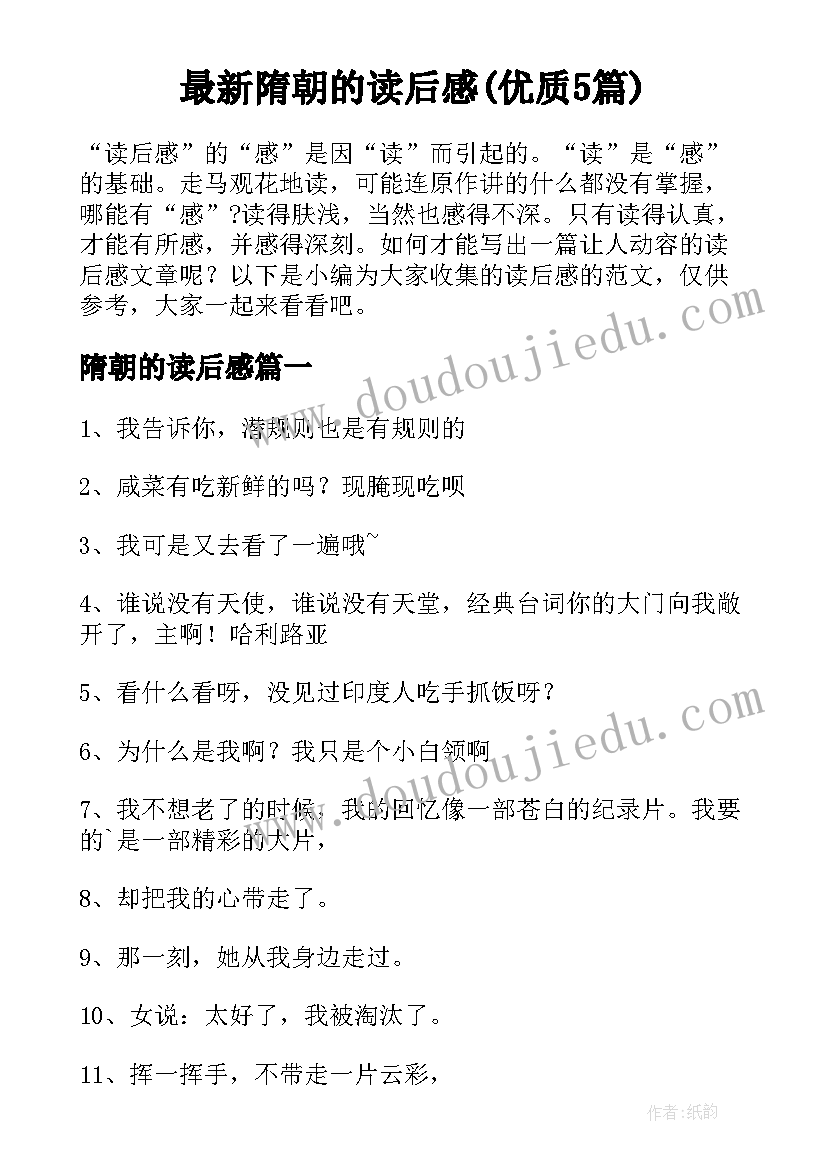 最新隋朝的读后感(优质5篇)