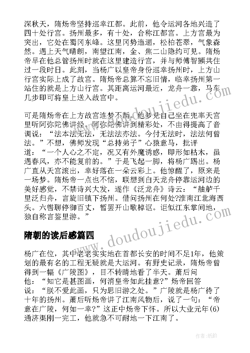 最新隋朝的读后感(优质5篇)