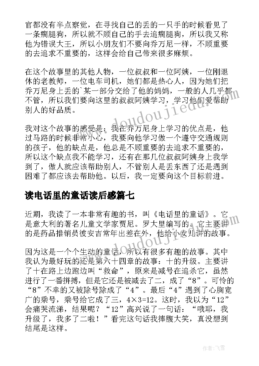 2023年读电话里的童话读后感(优质10篇)