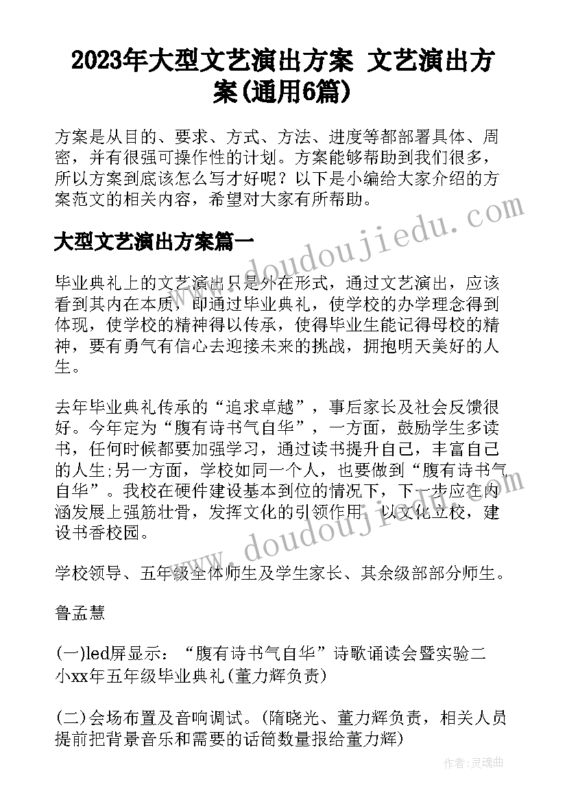 2023年大型文艺演出方案 文艺演出方案(通用6篇)