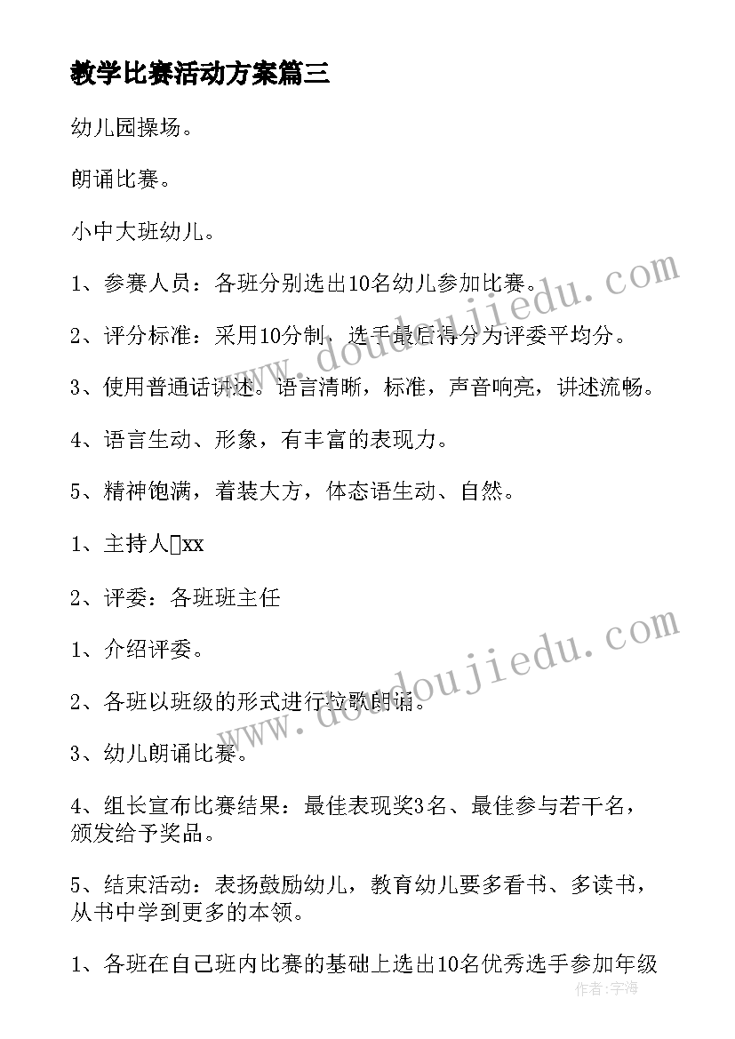 2023年教学比赛活动方案 幼儿园教学比赛方案(通用5篇)