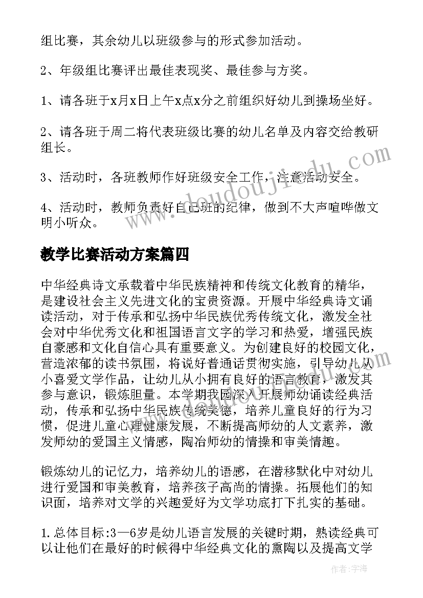 2023年教学比赛活动方案 幼儿园教学比赛方案(通用5篇)