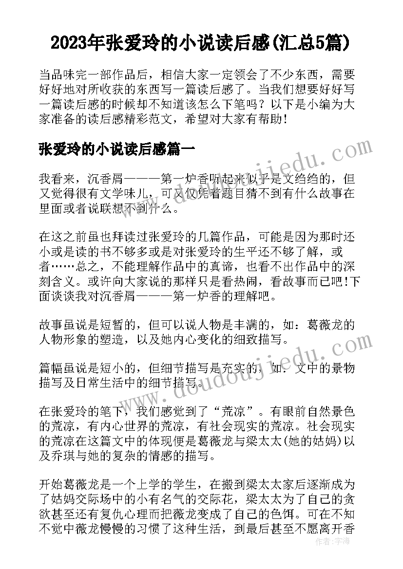 2023年张爱玲的小说读后感(汇总5篇)