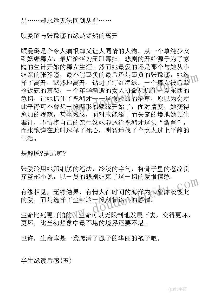 2023年张爱玲的小说读后感(汇总5篇)
