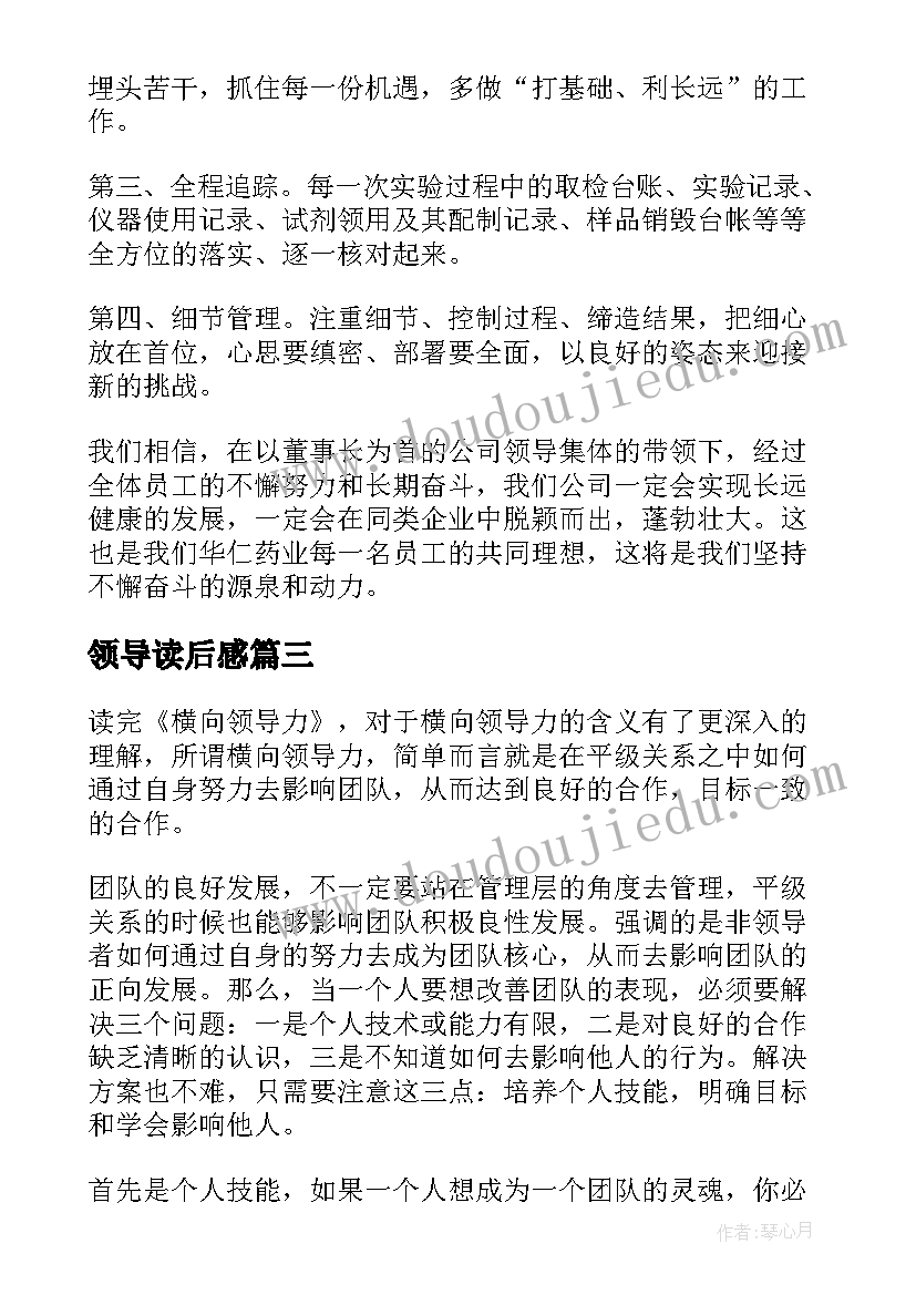 领导读后感(通用7篇)