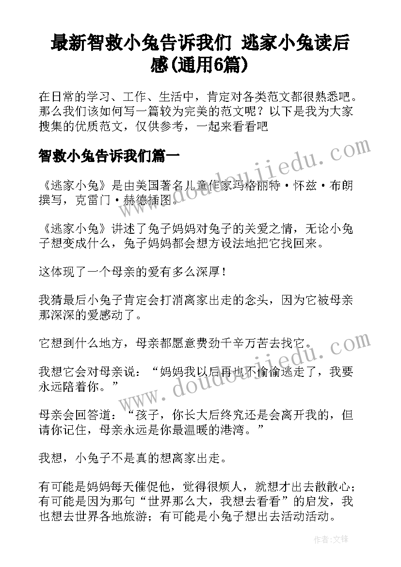 最新智救小兔告诉我们 逃家小兔读后感(通用6篇)