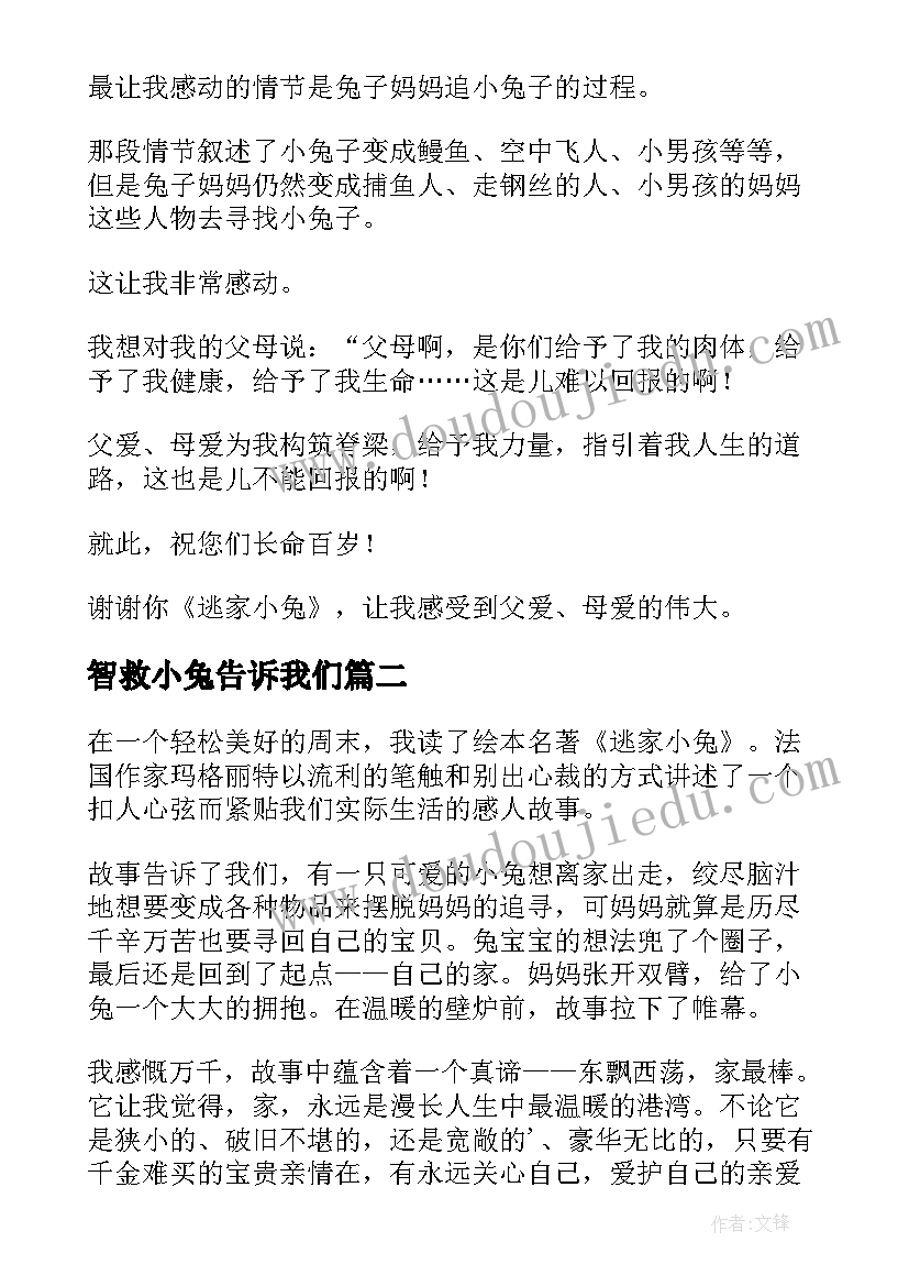 最新智救小兔告诉我们 逃家小兔读后感(通用6篇)